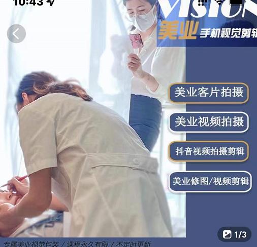 美业手机视觉拍摄剪辑课程，61节美业剪辑干货，专属美业人视觉包装四海领钱-网创-知识付费-网创项目资源站-副业项目-创业项目-搞钱项目四海领钱