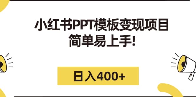 小红书PPT模板变现项目：简单易上手，日入400+（教程+226G素材模板）四海领钱-网创-知识付费-网创项目资源站-副业项目-创业项目-搞钱项目四海领钱