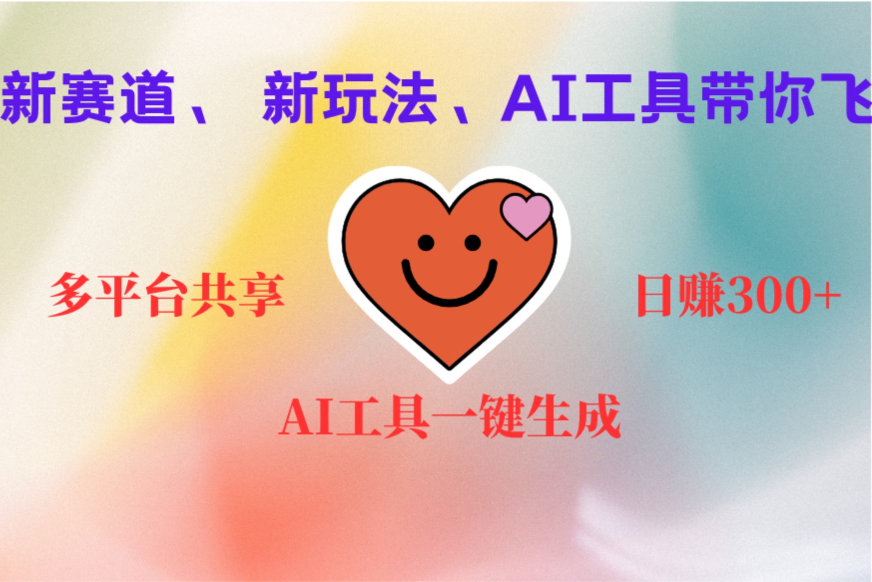2小时收入400+，新的AI搞钱项目，看完都能学会四海领钱-网创-知识付费-网创项目资源站-副业项目-创业项目-搞钱项目四海领钱