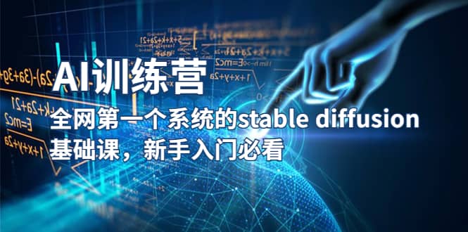 【AI训练营】全网第一个系统的stable diffusion基础课，新手入门必看四海领钱-网创-知识付费-网创项目资源站-副业项目-创业项目-搞钱项目四海领钱