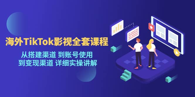 海外TikTok/影视全套课程，从搭建渠道 到账号使用 到变现渠道 详细实操讲解四海领钱-网创-知识付费-网创项目资源站-副业项目-创业项目-搞钱项目四海领钱