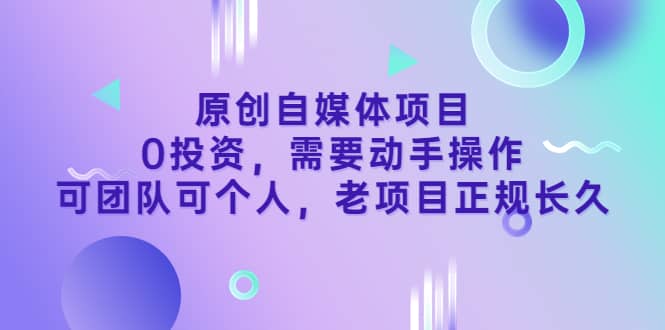 原创自媒体项目，0投资，需要动手操作，可团队可个人，老项目正规长久四海领钱-网创-知识付费-网创项目资源站-副业项目-创业项目-搞钱项目四海领钱