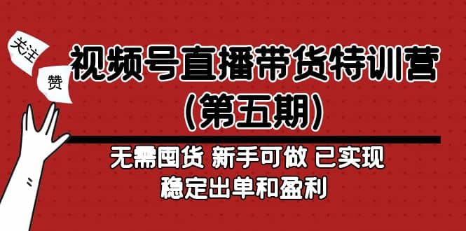 视频号直播带货特训营（第五期）无需囤货 新手可做 已实现稳定出单和盈利四海领钱-网创-知识付费-网创项目资源站-副业项目-创业项目-搞钱项目四海领钱