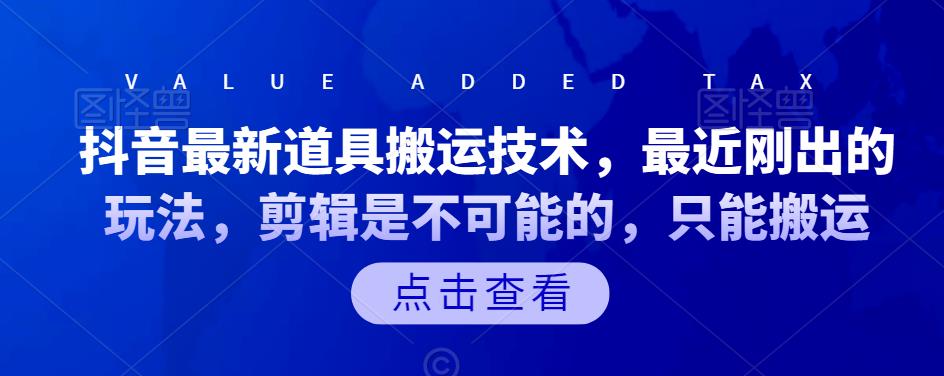 抖音最新道具搬运技术，最近刚出的玩法，剪辑是不可能的，只能搬运四海领钱-网创-知识付费-网创项目资源站-副业项目-创业项目-搞钱项目四海领钱