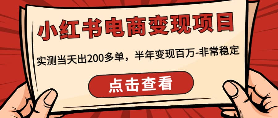 小红书电商变现项目：实测当天出200多单四海领钱-网创-知识付费-网创项目资源站-副业项目-创业项目-搞钱项目四海领钱