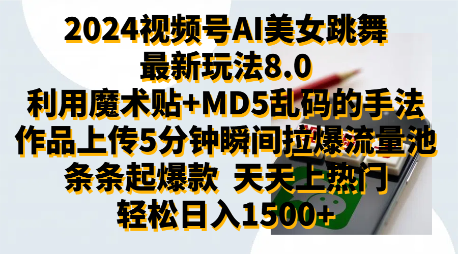 2024视频号AI美女跳舞最新玩法8.0，利用魔术+MD5乱码的手法，开播5分钟瞬间拉爆直播间流量，稳定开播160小时无违规,暴利玩法轻松单场日入1500+，小白简单上手就会四海领钱-网创-知识付费-网创项目资源站-副业项目-创业项目-搞钱项目四海领钱