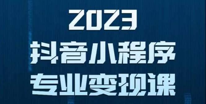 抖音小程序变现保姆级教程：0粉丝新号 无需实名 3天起号 第1条视频就有收入四海领钱-网创-知识付费-网创项目资源站-副业项目-创业项目-搞钱项目四海领钱