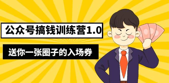 坏坏-公众号搞钱训练营1.0，送你一张圈子的入场券（完整版）价值999元四海领钱-网创-知识付费-网创项目资源站-副业项目-创业项目-搞钱项目四海领钱