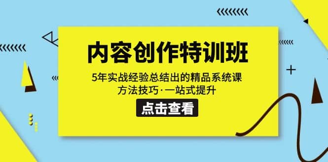 内容创作·特训班：5年实战经验总结出的精品系统课 方法技巧·一站式提升四海领钱-网创-知识付费-网创项目资源站-副业项目-创业项目-搞钱项目四海领钱