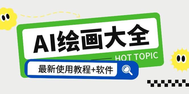 AI绘画大全 Midjourney13000+gpt最新注册+使用教程+关键词描述词 软件+教程四海领钱-网创-知识付费-网创项目资源站-副业项目-创业项目-搞钱项目四海领钱