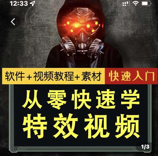 小杰特效师·从零快速学特效视频，快速入门（软件+教程+素材打包）四海领钱-网创-知识付费-网创项目资源站-副业项目-创业项目-搞钱项目四海领钱