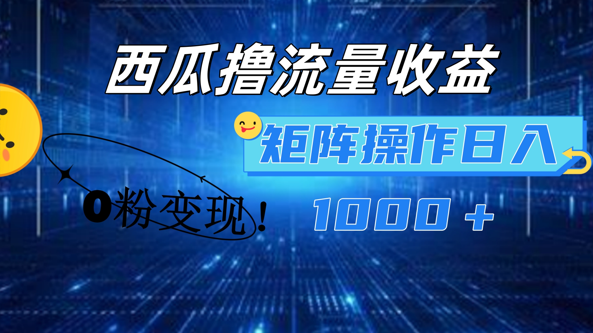 西瓜视频撸流量，简单上手，0粉变现矩阵操作！日入1000＋四海领钱-网创-知识付费-网创项目资源站-副业项目-创业项目-搞钱项目四海领钱