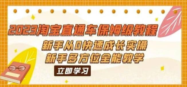 2023淘宝直通车保姆级教程：新手从0快速成长实操，新手多方位全能教学四海领钱-网创-知识付费-网创项目资源站-副业项目-创业项目-搞钱项目四海领钱