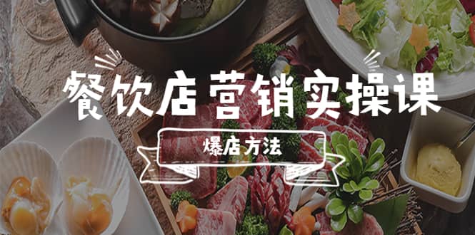 餐饮店营销实操课，省钱撬流量方法，爆店方法，小白能立刻上手的课四海领钱-网创-知识付费-网创项目资源站-副业项目-创业项目-搞钱项目四海领钱