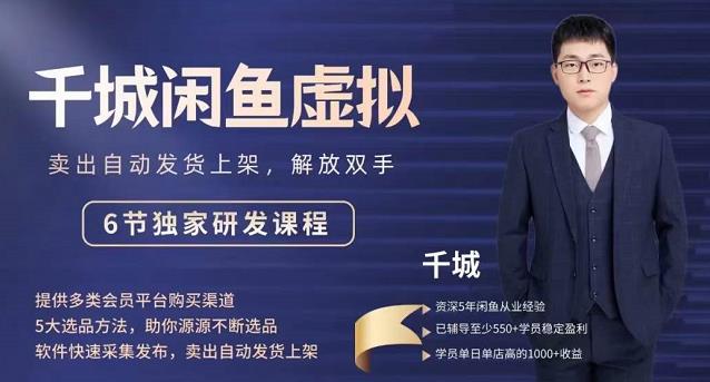 2022千城闲鱼虚拟项目VIP课程，卖出自动上架解放双手四海领钱-网创-知识付费-网创项目资源站-副业项目-创业项目-搞钱项目四海领钱