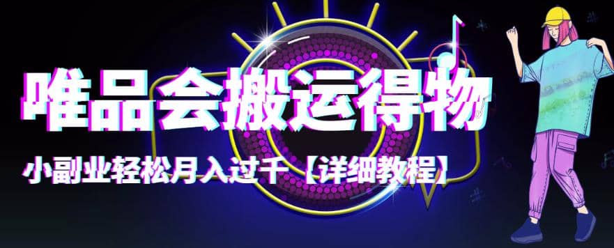 【稳定低保】唯品会搬运得物【详细教程】四海领钱-网创-知识付费-网创项目资源站-副业项目-创业项目-搞钱项目四海领钱