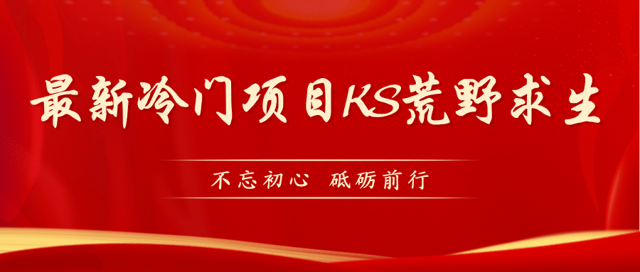 KS荒野求生玩法比较冷门好做（教程详细+带素材）四海领钱-网创-知识付费-网创项目资源站-副业项目-创业项目-搞钱项目四海领钱