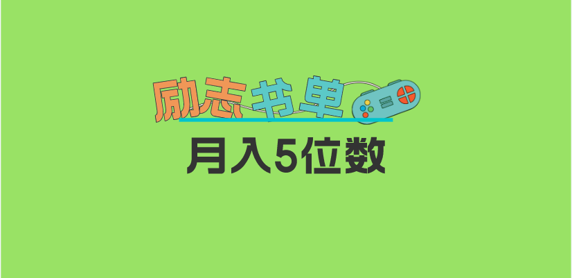 2023新励志书单玩法，适合小白0基础，利润可观 月入5位数！四海领钱-网创-知识付费-网创项目资源站-副业项目-创业项目-搞钱项目四海领钱