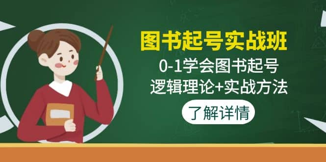 图书起号实战班：0-1学会图书起号，逻辑理论+实战方法(无水印)四海领钱-网创-知识付费-网创项目资源站-副业项目-创业项目-搞钱项目四海领钱
