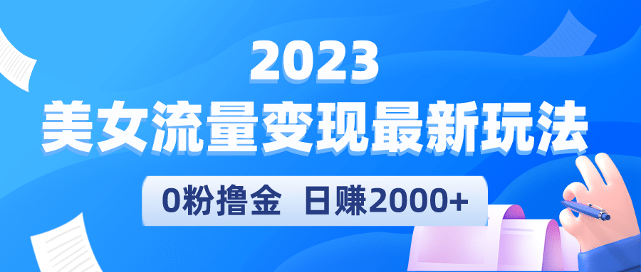 2023美女流量变现最新玩法四海领钱-网创-知识付费-网创项目资源站-副业项目-创业项目-搞钱项目四海领钱