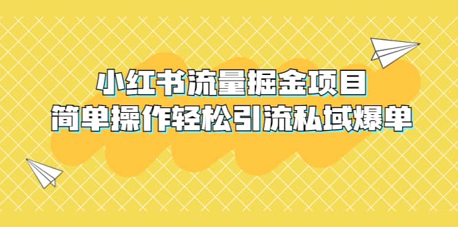 外面收费398小红书流量掘金项目，简单操作轻松引流私域爆单四海领钱-网创-知识付费-网创项目资源站-副业项目-创业项目-搞钱项目四海领钱