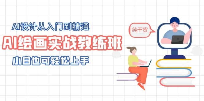 AI绘画实战教练班，AI设计从入门到精通，小白也可轻松上手四海领钱-网创-知识付费-网创项目资源站-副业项目-创业项目-搞钱项目四海领钱