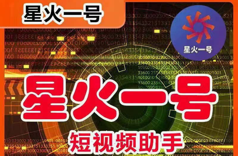 星火一号，可一键草稿替换可直接内录，抖音用户的搬运神器【脚本+教程】四海领钱-网创-知识付费-网创项目资源站-副业项目-创业项目-搞钱项目四海领钱