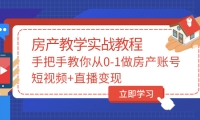 手把手教你从0-1做房产账号，短视频+直播变现四海领钱-网创-知识付费-网创项目资源站-副业项目-创业项目-搞钱项目四海领钱