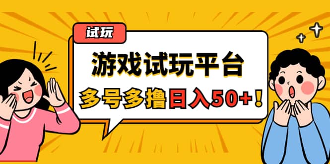 游戏试玩按任务按部就班地做，可多号操作四海领钱-网创-知识付费-网创项目资源站-副业项目-创业项目-搞钱项目四海领钱