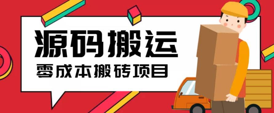 2023零成本源码搬运(适用于拼多多、淘宝、闲鱼、转转)四海领钱-网创-知识付费-网创项目资源站-副业项目-创业项目-搞钱项目四海领钱