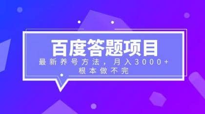 百度答题项目+最新养号方法 月入3000+四海领钱-网创-知识付费-网创项目资源站-副业项目-创业项目-搞钱项目四海领钱