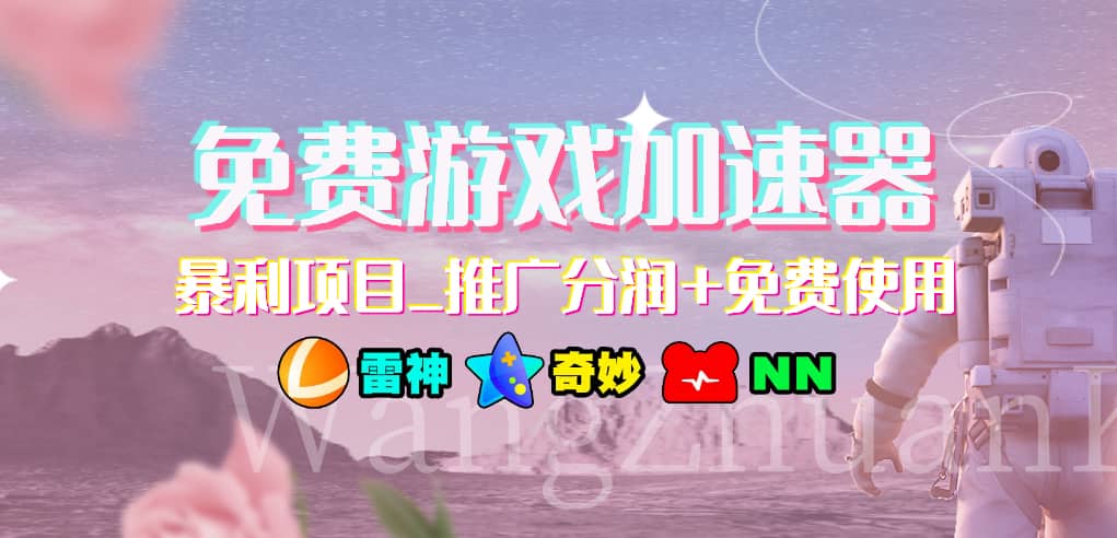 免费游戏加速器_暴利项目_推广分润+免费使用四海领钱-网创-知识付费-网创项目资源站-副业项目-创业项目-搞钱项目四海领钱
