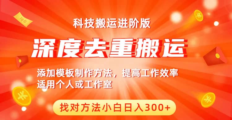 中视频撸收益科技搬运进阶版，深度去重搬运，找对方法小白日入300+四海领钱-网创-知识付费-网创项目资源站-副业项目-创业项目-搞钱项目四海领钱