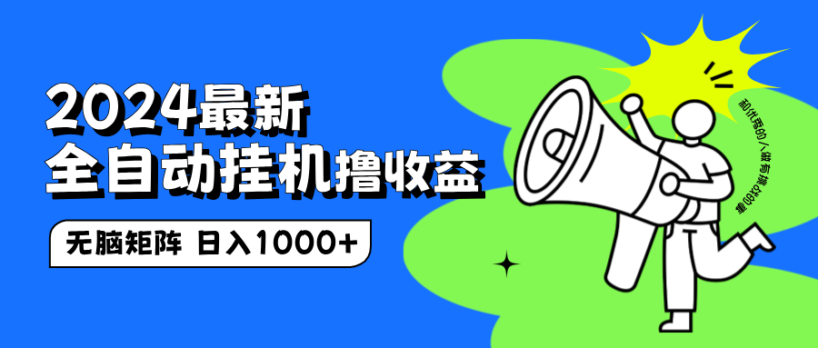 2024最新全自动挂机撸收益，无脑矩阵操作，日入1000+四海领钱-网创-知识付费-网创项目资源站-副业项目-创业项目-搞钱项目四海领钱