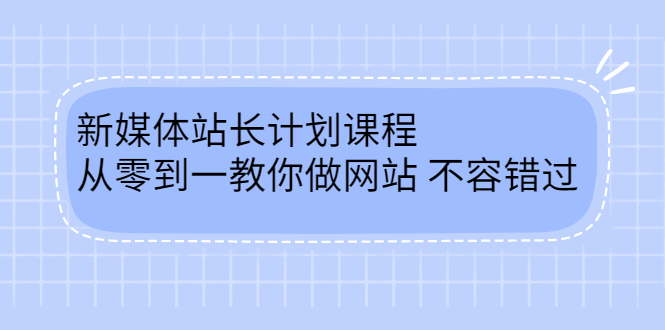 毛小白新媒体站长计划课程，从零到一教你做网站，不容错过四海领钱-网创-知识付费-网创项目资源站-副业项目-创业项目-搞钱项目四海领钱