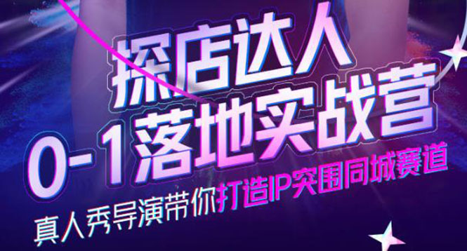 探店达人0-1落地实战营，真人秀导演带你打造IP突围同城赛道-价值1199元四海领钱-网创-知识付费-网创项目资源站-副业项目-创业项目-搞钱项目四海领钱