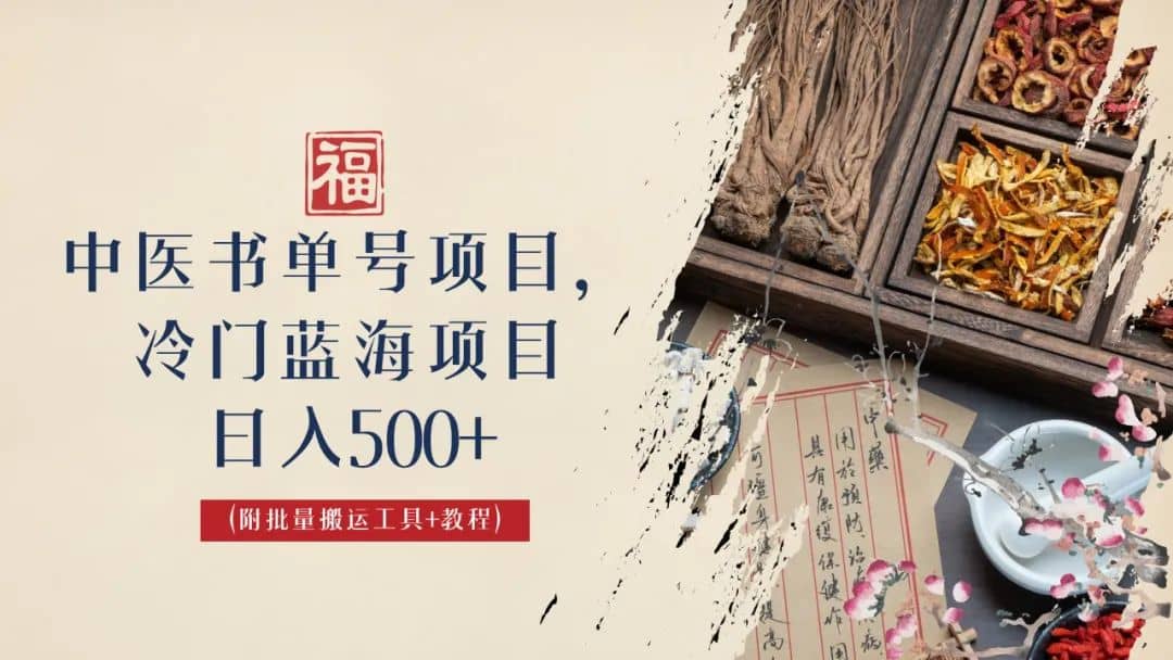 中医书单号项目，很多人日入500+，其他地方收费3000+，玩法公布了四海领钱-网创-知识付费-网创项目资源站-副业项目-创业项目-搞钱项目四海领钱