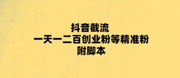 最新抖音截流玩法，一天轻松引流一二百创业精准粉四海领钱-网创-知识付费-网创项目资源站-副业项目-创业项目-搞钱项目四海领钱