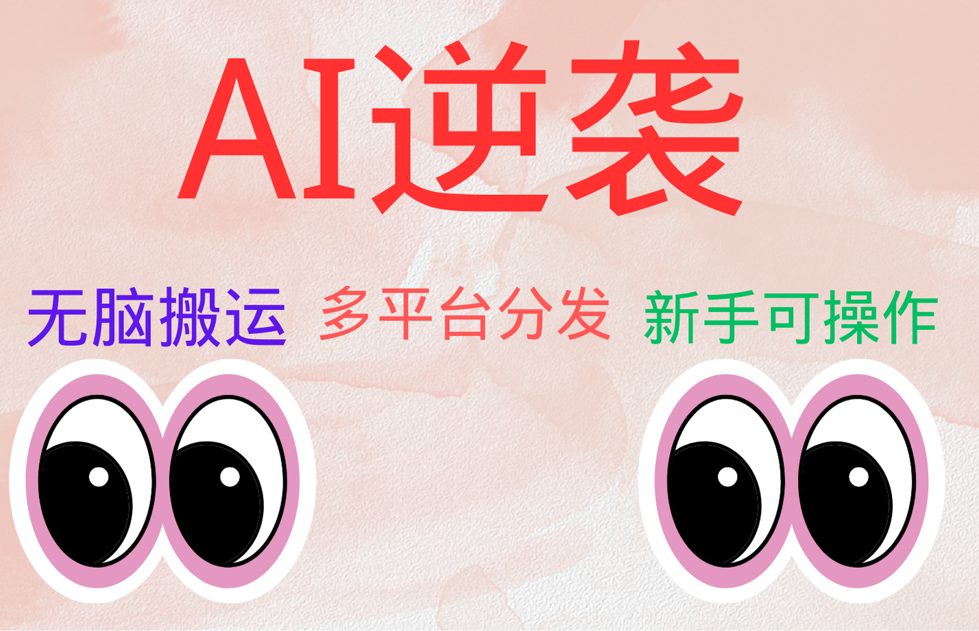 AI逆袭，无脑搬运，5分钟1条多平台矩阵，让你躺赚的神器，小白可干四海领钱-网创-知识付费-网创项目资源站-副业项目-创业项目-搞钱项目四海领钱