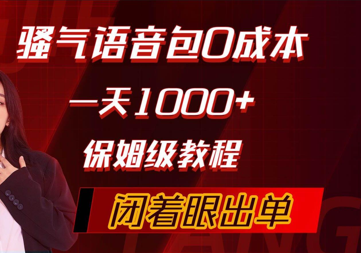 骚气导航语音包，0成本一天1000+，闭着眼出单，保姆级教程四海领钱-网创-知识付费-网创项目资源站-副业项目-创业项目-搞钱项目四海领钱