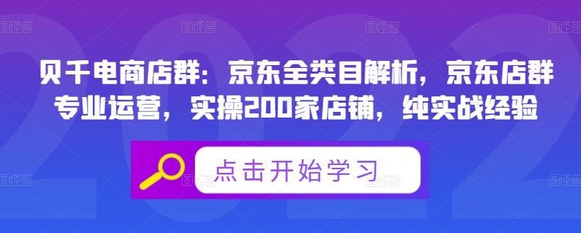 贝千电商店群：京东全类目解析，京东店群专业运营，实操200家店铺，纯实战经验四海领钱-网创-知识付费-网创项目资源站-副业项目-创业项目-搞钱项目四海领钱