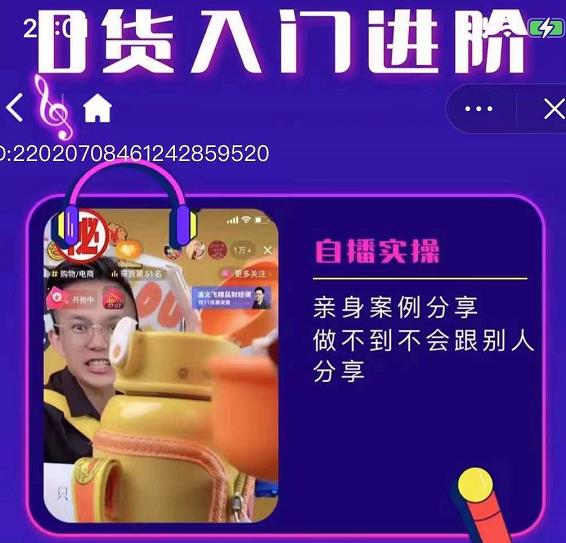 朱白板抖音带货进阶课，实操运营+主播不玩虚的四海领钱-网创-知识付费-网创项目资源站-副业项目-创业项目-搞钱项目四海领钱