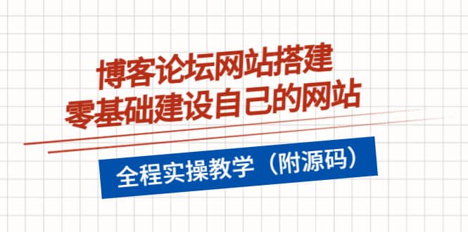 博客论坛网站搭建，零基础建设自己的网站，全程实操教学（附源码）四海领钱-网创-知识付费-网创项目资源站-副业项目-创业项目-搞钱项目四海领钱