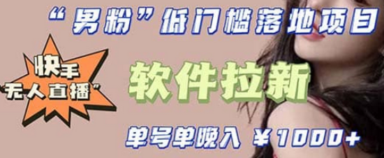 快手0粉开通官方“磁力聚星”小铃铛，0基础0费用实操无人直播“软件拉新”四海领钱-网创-知识付费-网创项目资源站-副业项目-创业项目-搞钱项目四海领钱
