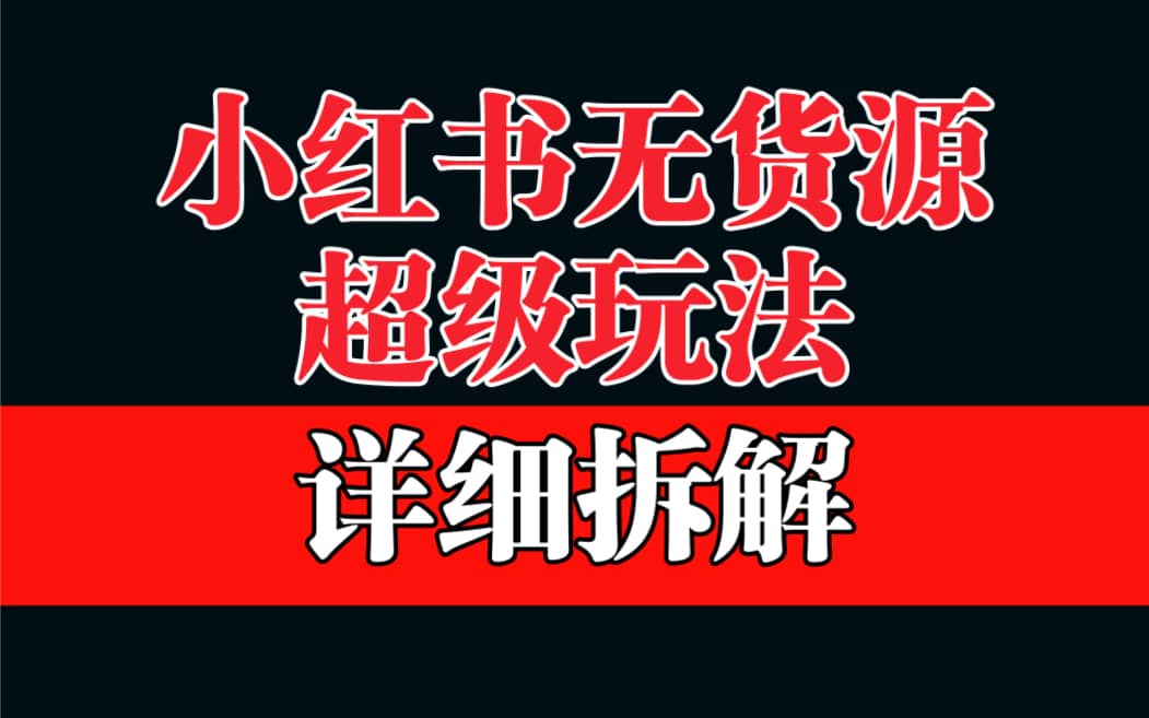 做小红书无货源，靠这个品日入1000保姆级教学四海领钱-网创-知识付费-网创项目资源站-副业项目-创业项目-搞钱项目四海领钱