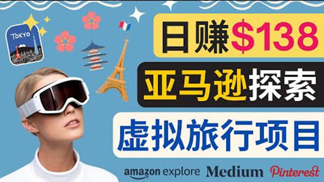 亚马逊探索新玩法每天工作2小时，日赚138美元，时间自由四海领钱-网创-知识付费-网创项目资源站-副业项目-创业项目-搞钱项目四海领钱
