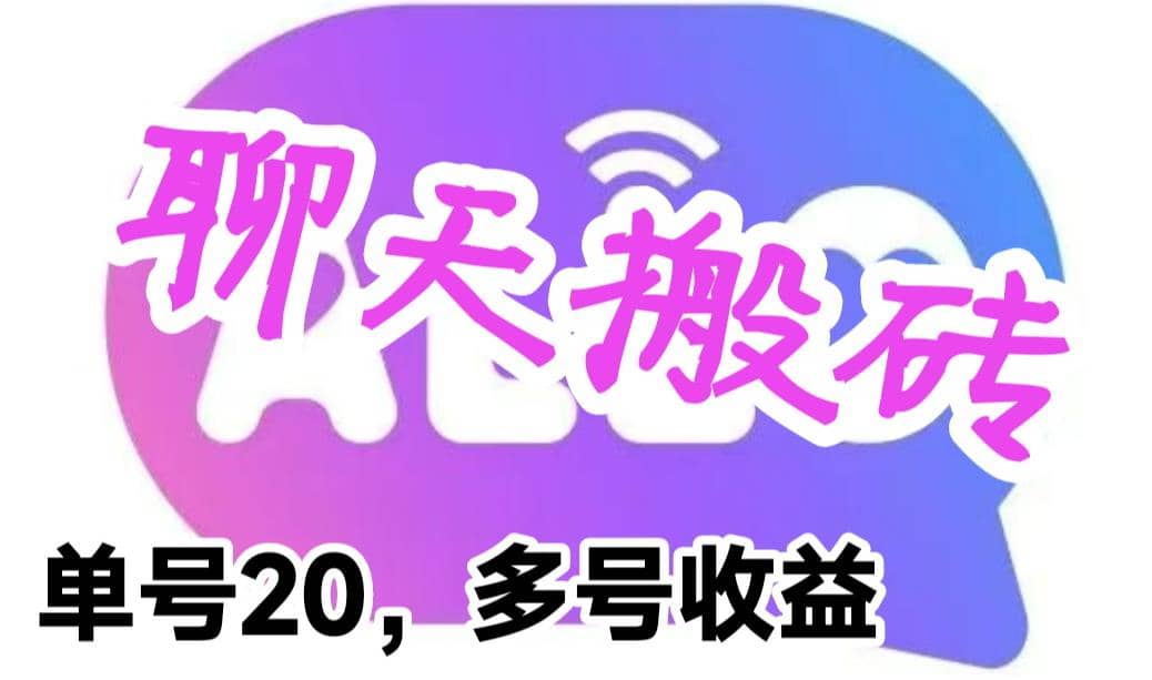 最新蓝海聊天平台手动搬砖，单号日入20，多号多撸，当天见效益四海领钱-网创-知识付费-网创项目资源站-副业项目-创业项目-搞钱项目四海领钱
