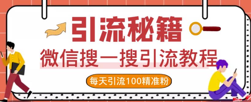 微信搜一搜引流教程，每天引流100精准粉四海领钱-网创-知识付费-网创项目资源站-副业项目-创业项目-搞钱项目四海领钱