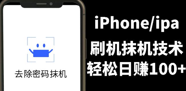 另类出售iPhone刷机抹机技术，一天100+左右!四海领钱-网创-知识付费-网创项目资源站-副业项目-创业项目-搞钱项目四海领钱