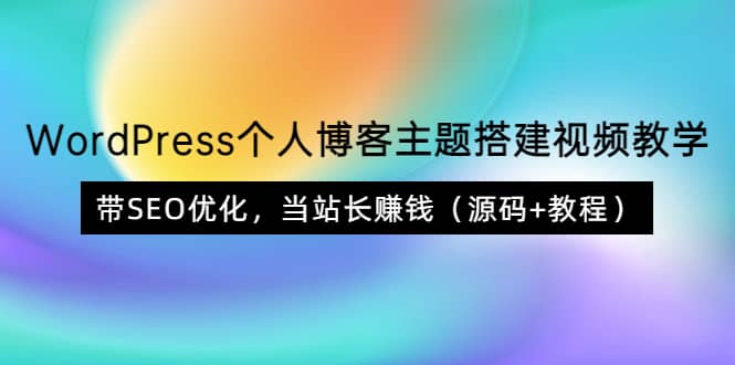 WordPress个人博客主题搭建视频教学，带SEO优化，当站长赚钱（源码+教程）四海领钱-网创-知识付费-网创项目资源站-副业项目-创业项目-搞钱项目四海领钱